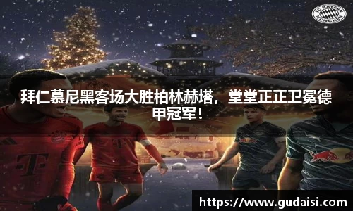 拜仁慕尼黑客场大胜柏林赫塔，堂堂正正卫冕德甲冠军！