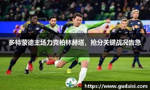 多特蒙德主场力克柏林赫塔，抢分关键战况告急