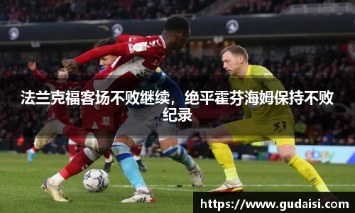 法兰克福客场不败继续，绝平霍芬海姆保持不败纪录