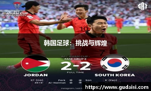 韩国足球：挑战与辉煌