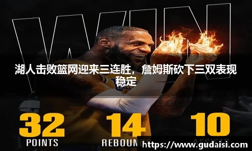 湖人击败篮网迎来三连胜，詹姆斯砍下三双表现稳定