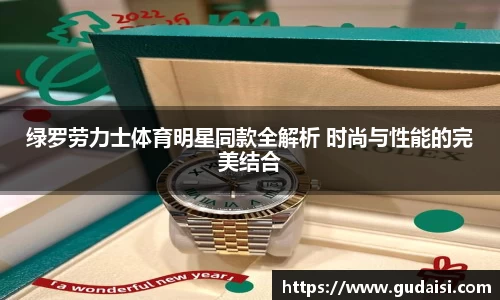 绿罗劳力士体育明星同款全解析 时尚与性能的完美结合