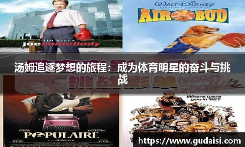汤姆追逐梦想的旅程：成为体育明星的奋斗与挑战