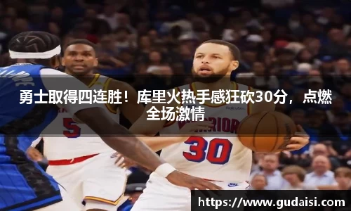 勇士取得四连胜！库里火热手感狂砍30分，点燃全场激情