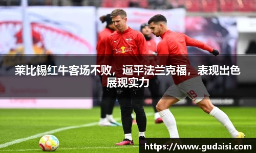 莱比锡红牛客场不败，逼平法兰克福，表现出色展现实力