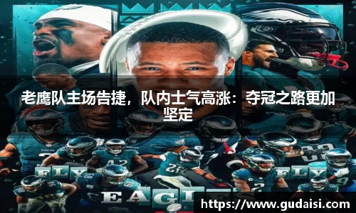 老鹰队主场告捷，队内士气高涨：夺冠之路更加坚定