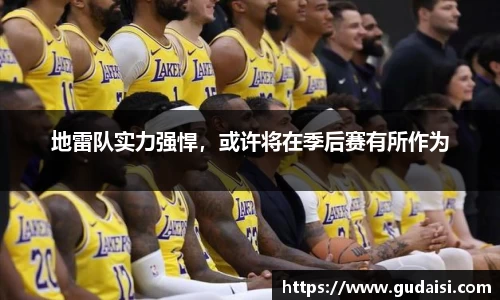 地雷队实力强悍，或许将在季后赛有所作为