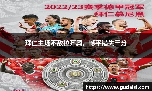 拜仁主场不敌拉齐奥，憾平错失三分