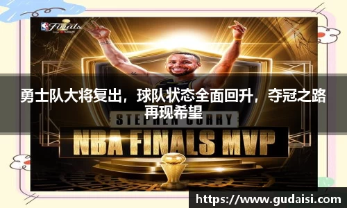 勇士队大将复出，球队状态全面回升，夺冠之路再现希望