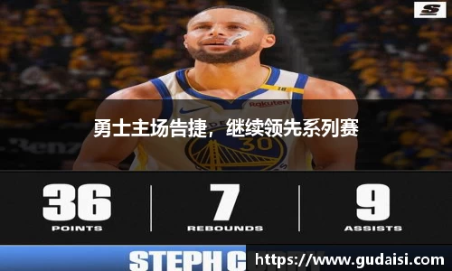勇士主场告捷，继续领先系列赛