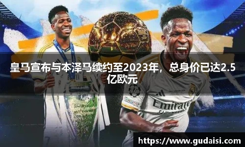 皇马宣布与本泽马续约至2023年，总身价已达2.5亿欧元