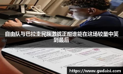 自由队与巴拉圭民族激战正酣谁能在这场较量中笑到最后