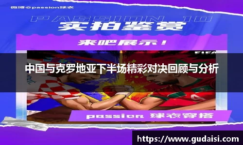 中国与克罗地亚下半场精彩对决回顾与分析