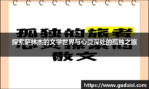 探索萨林杰的文学世界与心灵深处的孤独之旅