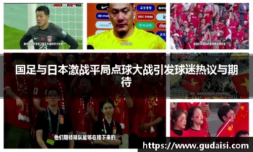 国足与日本激战平局点球大战引发球迷热议与期待