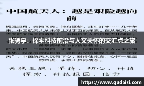 张骋宇：探索科技前沿与人文关怀的交汇点之旅